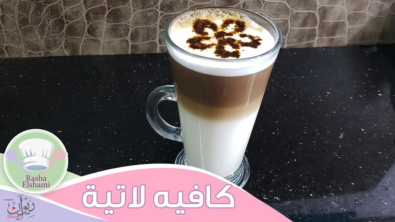 كافيه لاتية فى البيت وبكل إحتراف – Cafe Latte at Home | رشا الشامي