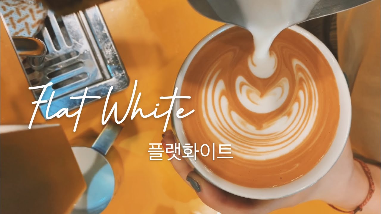 How to make a perfect Flat White | Latte Art | 완벽한 플랫화이트 만드는 법 | Cafe Vlog | 바리스타 브…