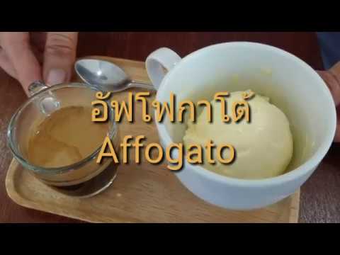 Oriental Coffee #181 :สูตรเมนูกาแฟสด อัฟโฟกาโต้ Affogato อร่อย ชงง่าย ขายดี ต้องลอง