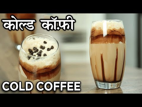 Creamy Iced Coffee Recipe – How to make Cold Coffee At Home – Summer Drink – Har…
