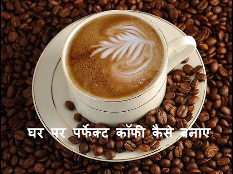 How To Make Perfect Coffee At Home,Instant Coffee,How To Beat coffee,बिना मशीन क…