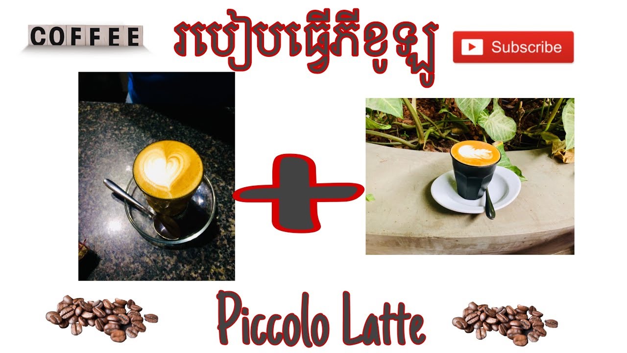 របៀបធ្វើកាហ្វេ​ 'Piccolo Latte'/How to make Piccolo Latte coffee?