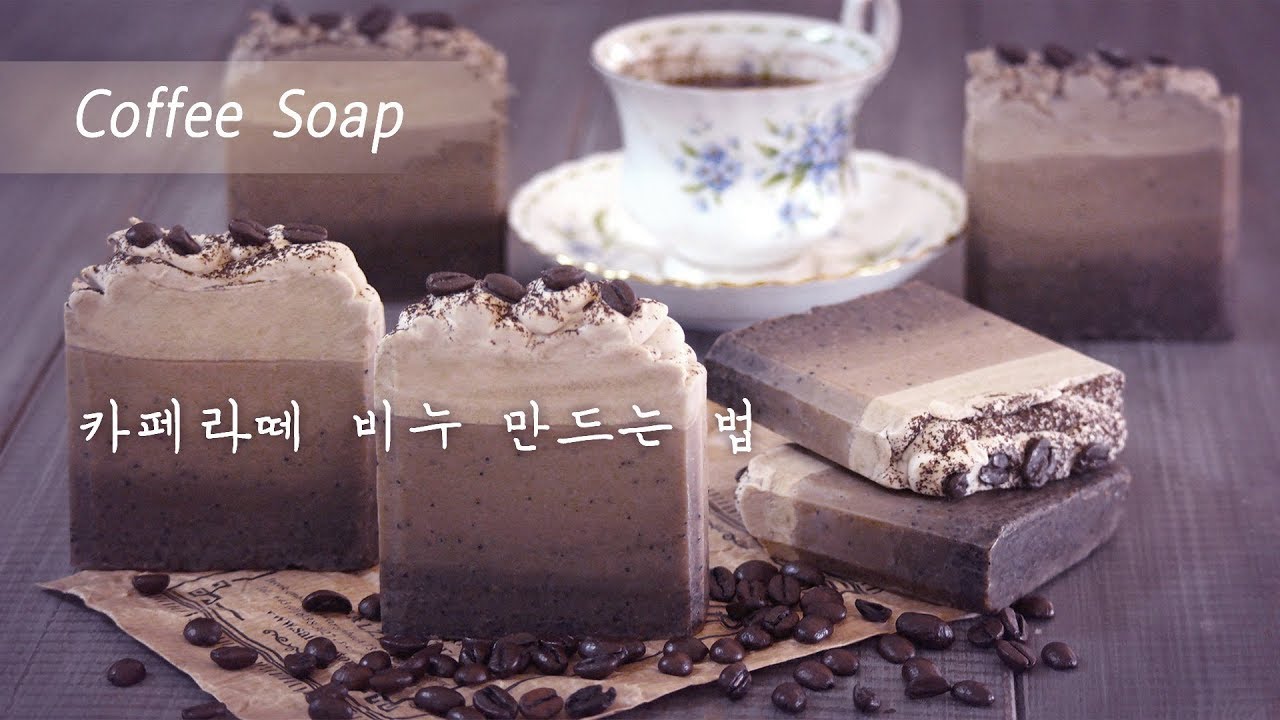 ☕Cafe Latte Soap Making /카페라떼 비누 만들기/Coffee Soap 커피비누