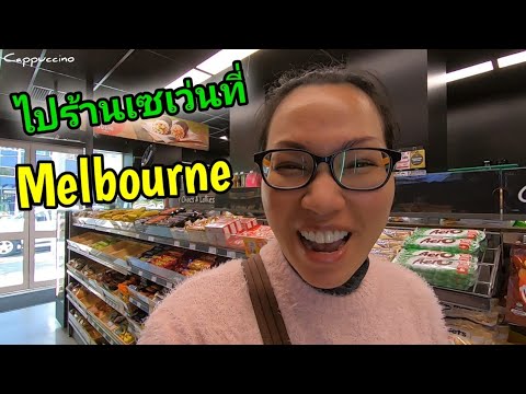 Vlog Melbourne สไตล์แอร์โฮสเตสพี่มิ | Cappuccino