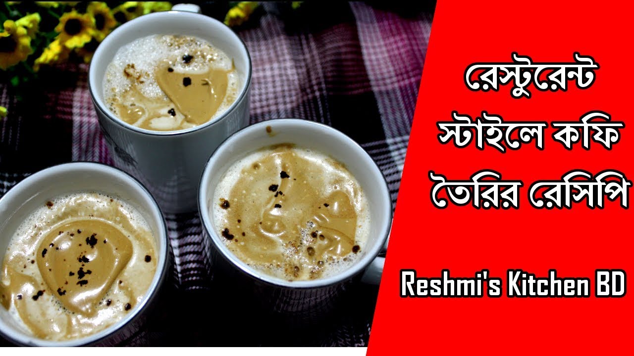 Homemade Coffee Recipes – রেস্টুরেন্ট স্টাইলে কফি তৈরির রেসিপি – Bangla Cofee Re…
