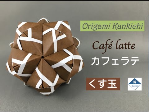Cafe latte (Kusudama) Tutorial　カフェラテ（くす玉）の作り方