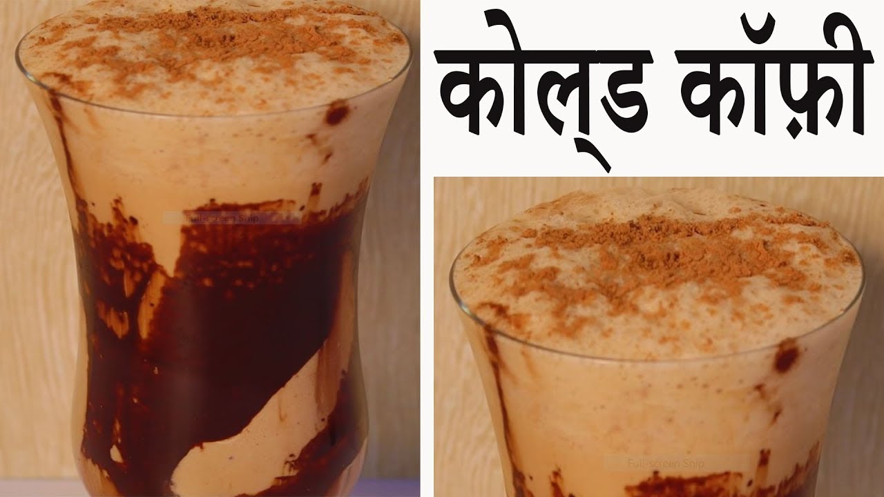 Cold Coffee Recipe | How to Make Cold Coffee | Easy Snacks Recipes कोल्ड कॉफ़ी रे…