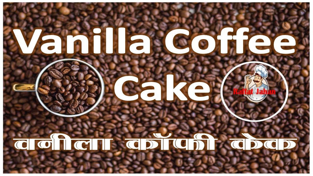 vanilla coffee cake | vanilla coffee cake recipe | vanilla cake with coffee fros…