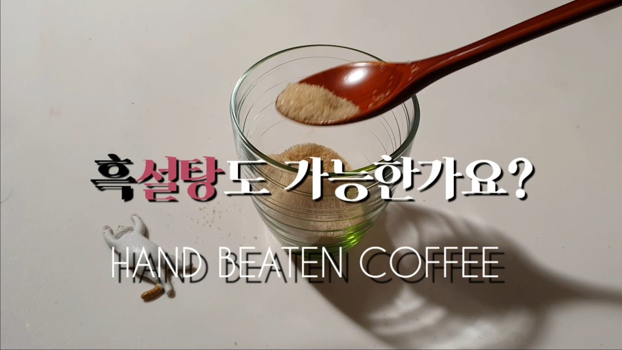 400번(+@) 저어 만든다는 흑설탕 달고나커피 / Hand beaten milk coffee recipe [느루]