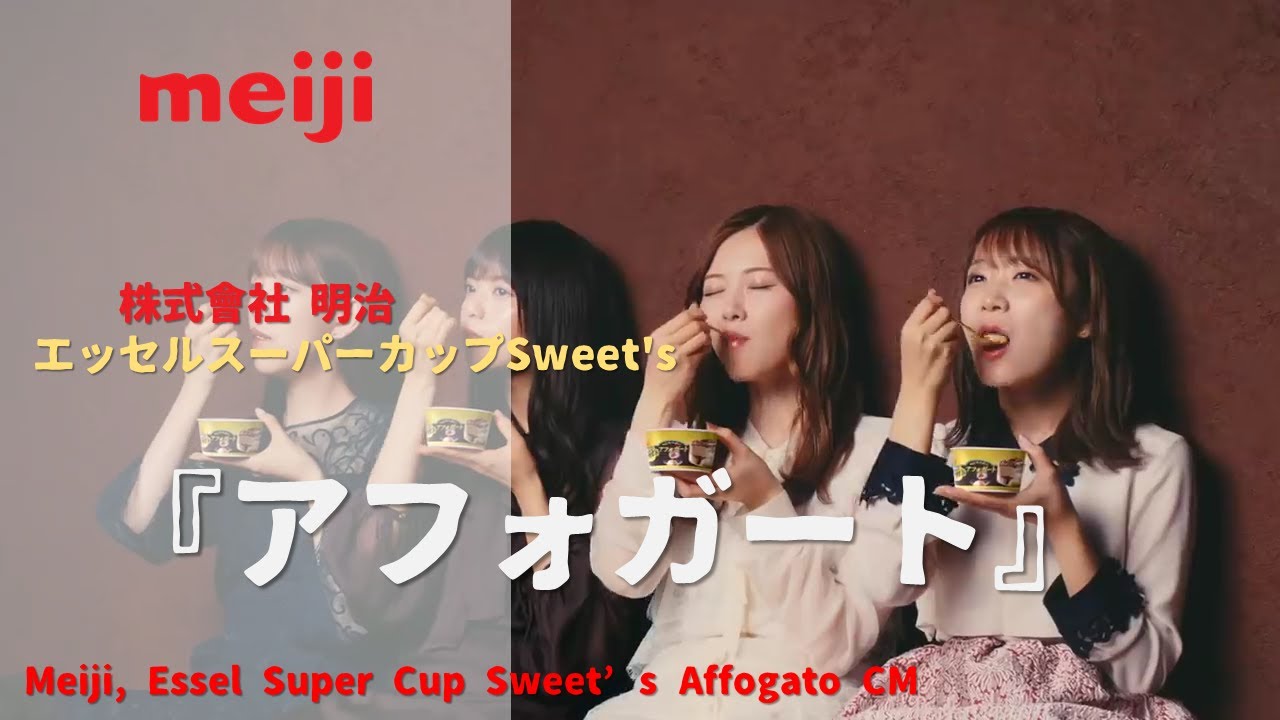 [日本廣告] Meiji, Essel Super Cup Sweet ’s Affogato CM