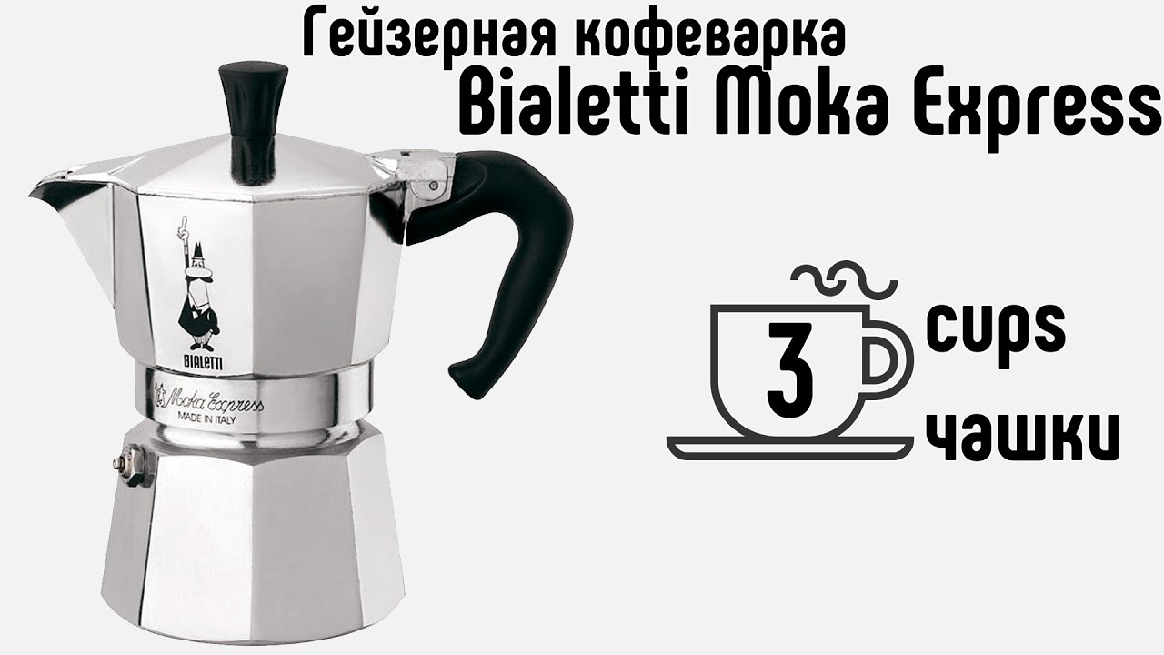 Гейзерная кофеварка Bialetti Moka Express на 3 чашки / 3 cups coffee maker