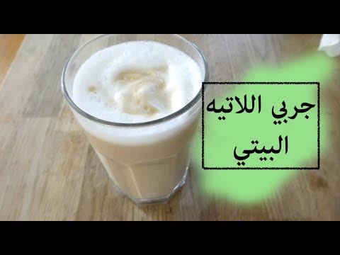 طريقة  اللاتيه   || الطريقة الصحيحة واللذيذة || cafe latte  || #ريم