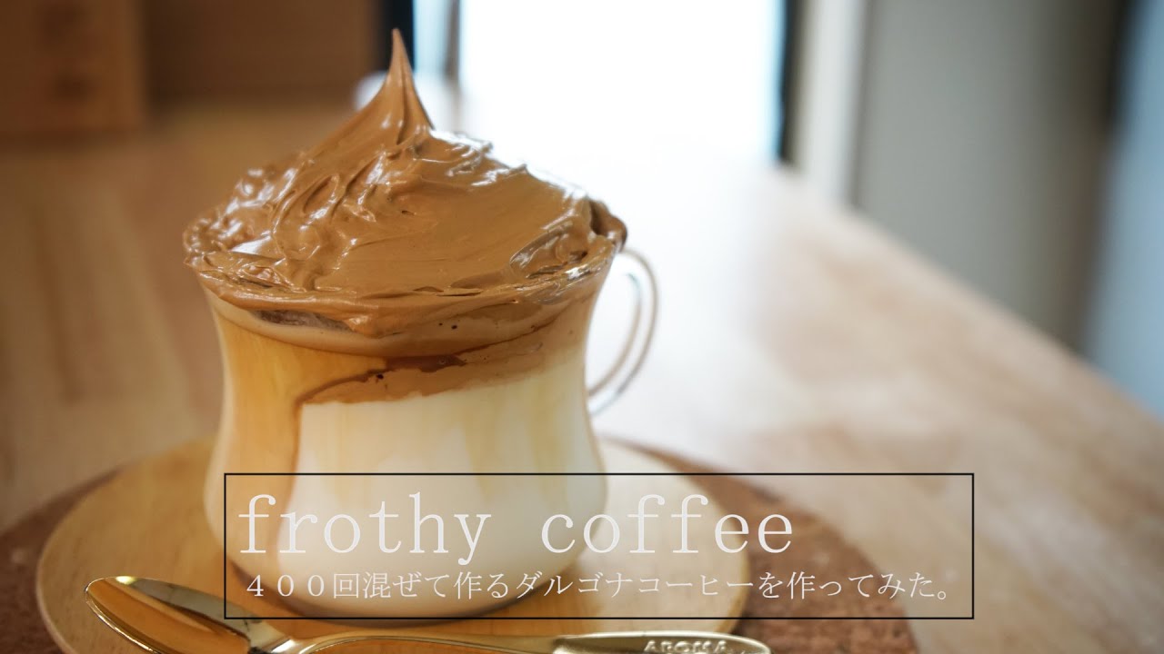 【韓国で話題？】４００回混ぜて作るダルゴナコーヒー作ってみました。  frothy coffee recipe 〇IKETANI