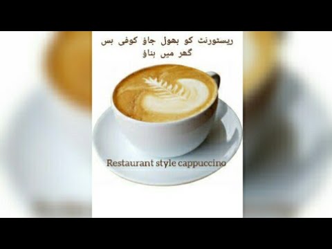 Cappuccino Cafe Style Only 3 Ingredients Without Machine and Cream/resturent style ca…