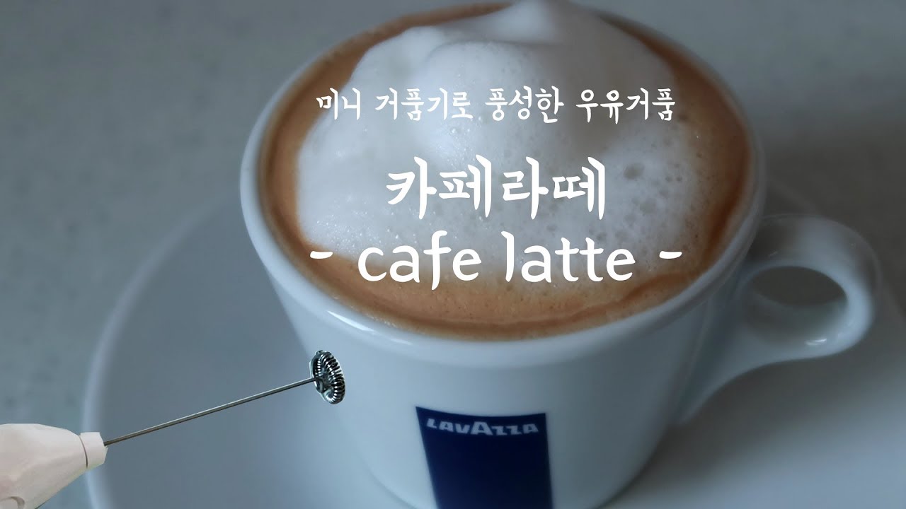 ☕다이소 미니거품기로 카페라떼 만들기_Cafe latte using mini whisker