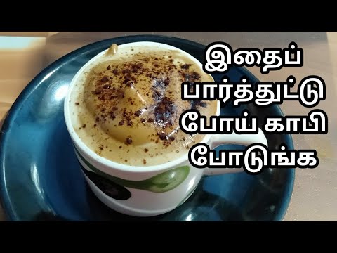 ஒரு முறை காபி இப்படி போட்டு பாருங்க//coffee recipe in Tamil//homemade cappuccino…