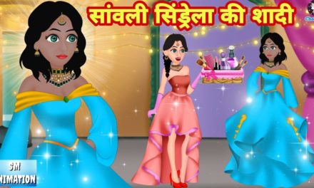 सांवली सिंड्रेला की शादी – Hindi kahaniya || Jadui kahaniya || Kahaniya || hindi kaha…