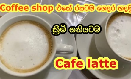 Coffee shop එකේ රසටම Cafe Latte ගෙදර හදමු.|Making Cafe Latte at home like in coffee s…