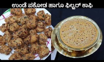 ಉಂಡೆ ಪಕೋಡ ಹಾಗೂ ಫಿಲ್ಟರ್ ಕಾಫಿ ರೆಸಿಪಿ |  unde pakoda and filter coffee recipes |