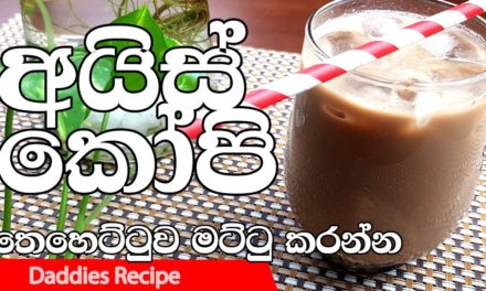 Iced Coffee Recipe In Sinhala By Gangani – තෙහෙට්ටුව මට්ටුකරන රසවත් අයිස් කෝප…