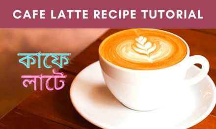 How to make delicious cafe latte. মজাদার কাফে লাটে