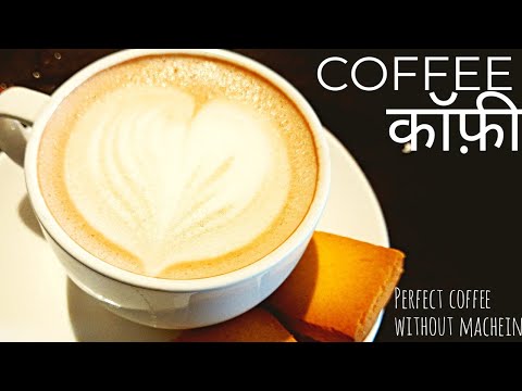 Hot coffee recipe|cappuccino coffee recipe at home|बिना मशीन झाग वाली कॉफ़ी बनाने…