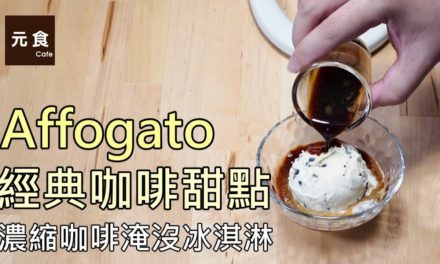 經典咖啡甜點 Affogato 阿法卡朵-元食咖啡-Coffee dessert Affogato -YUAN CAFE