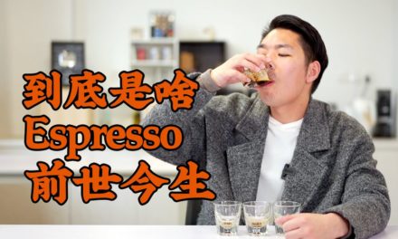 The History of Espresso–意式濃縮咖啡的前世今生！| 牛小咖MumaMoo