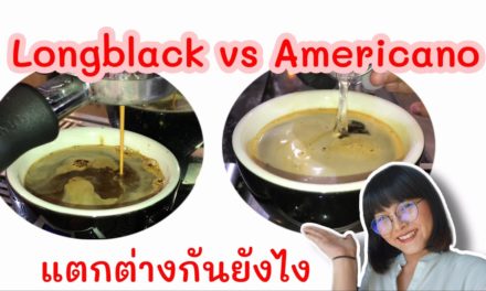 Longblack vs Americano ความต่าง แตกต่างกันยังไง กาแฟดำ กาแฟร้อน วิธีชง