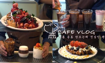 [Cafe Vlog] 딸기 와플 시작! | 영업 종료 D-22 | 개인카페브이로그