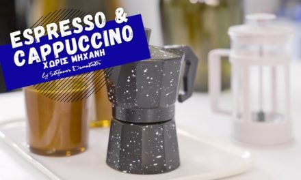 Espresso, cappuccino/latte/flat white χωρίς μηχανή |Stefanos Domatiotis