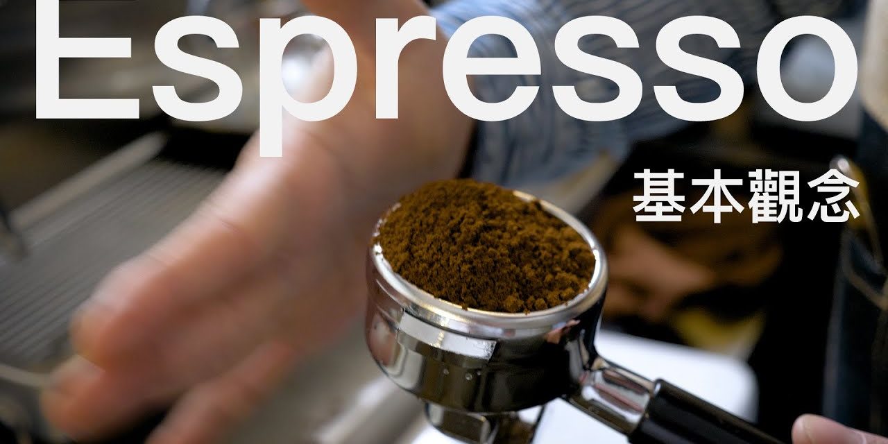 〖咖啡沖煮攻略〗關於美式咖啡的靈魂 — Espresso/濃縮咖啡 — 的基本觀念