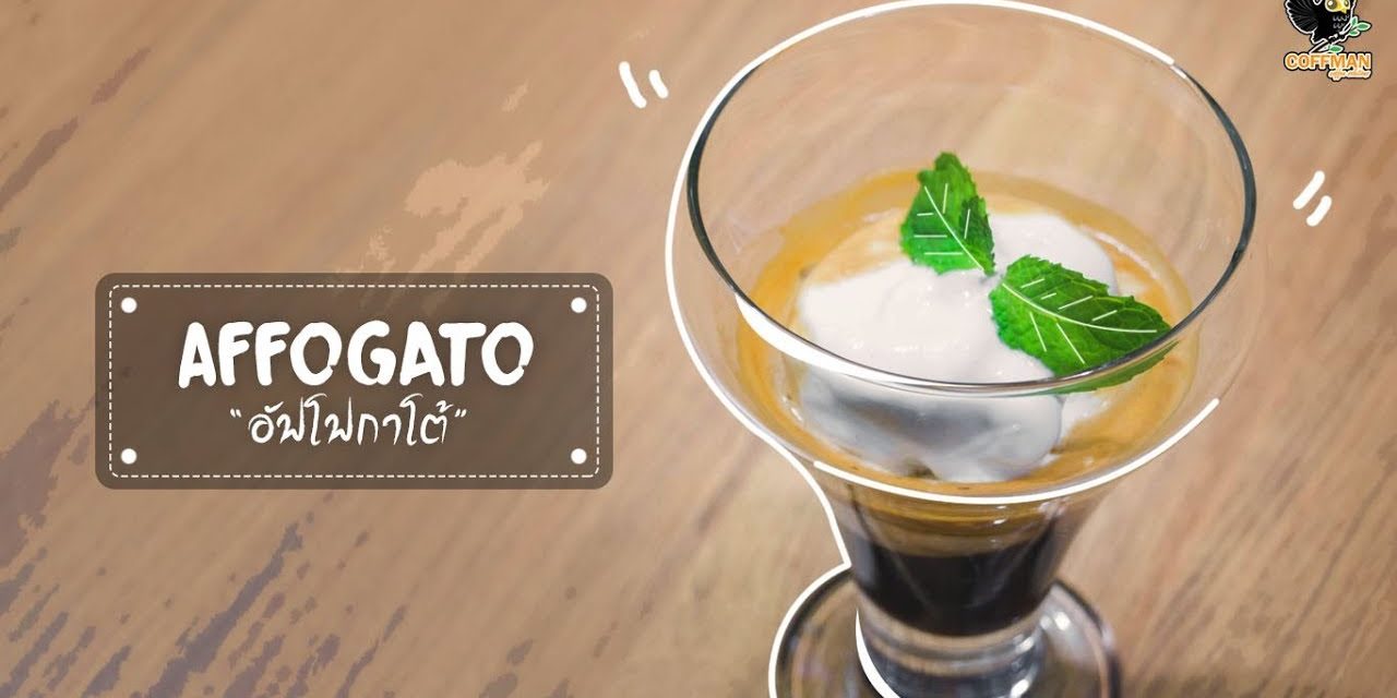 วิธีทำเมนูกาแฟสากล Affogato Coffee (อัฟโฟกาโต้) | เมนูตาโต | EP.118