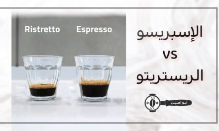 espresso vs ristretto الفرق بين الاسبريسو و الريستريتو