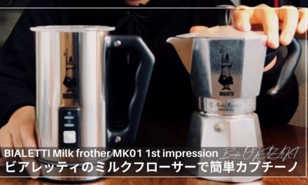 ビアレッティのミルクフローサー&マキネッタで､泡超大盛りカプチーノを作ってみた！|Bialetti Milk Frother MK01開封後&レビュー
