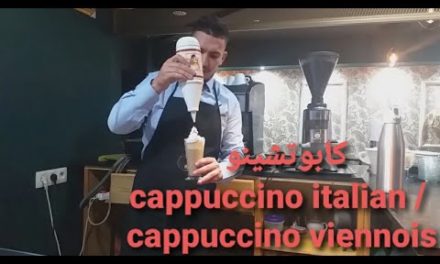 (cappuccino italian /cappuccino viennois ) 😋😋 تعلم ل كابوتشيو بطريقة إحترافية