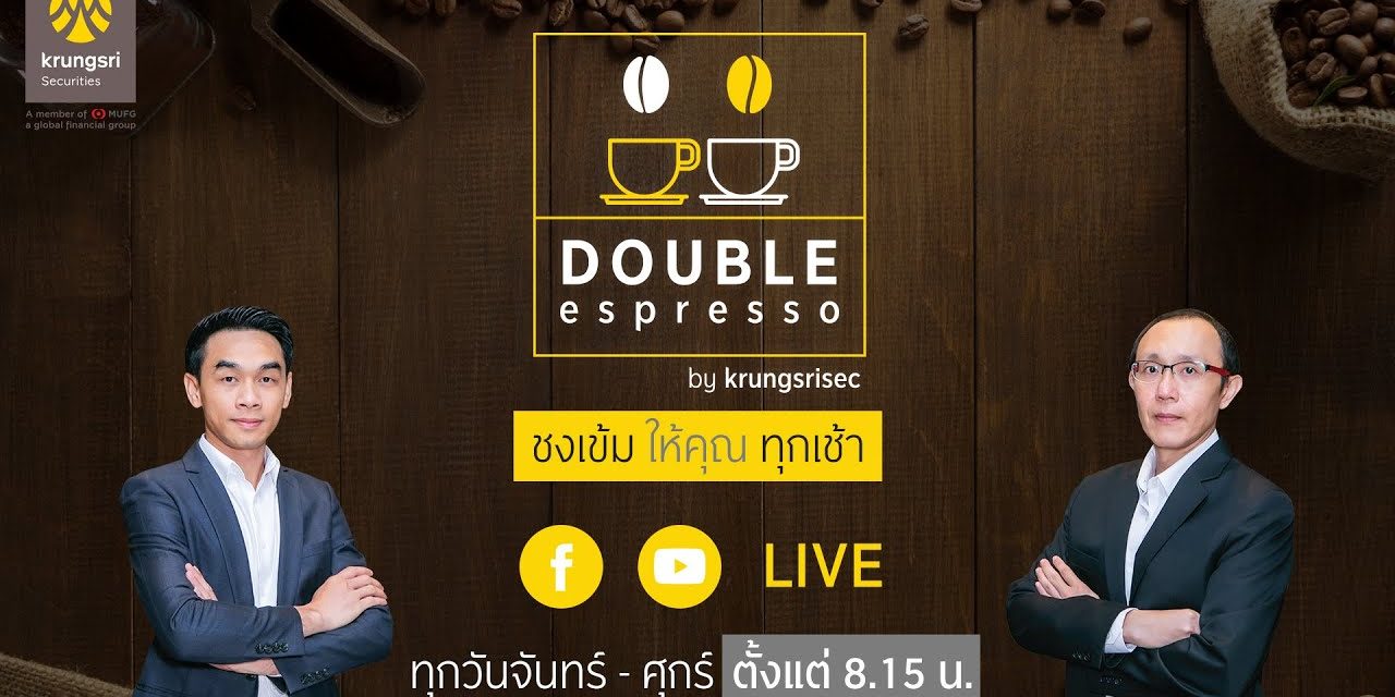☕ DOUBLE espresso “ชงเข้ม ให้คุณ ทุกเช้า” ประจำวันที่ 12 ตุลาคม 2564
