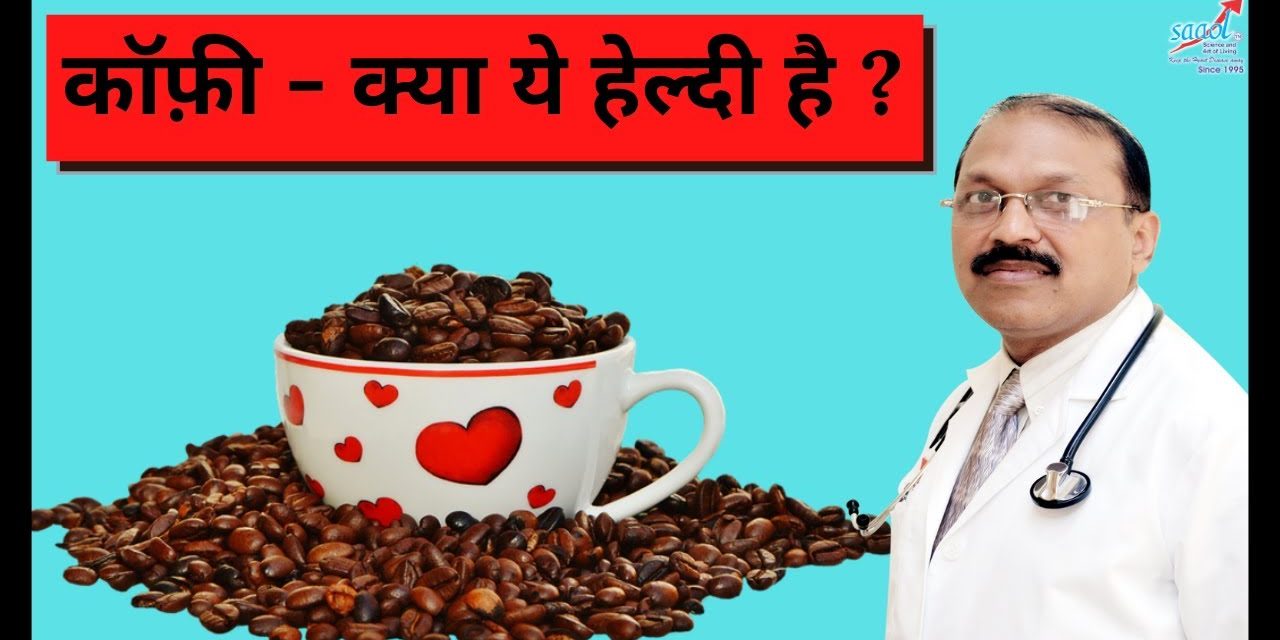 Coffee – Is it Good for Health ? | By Dr. Bimal Chhajer | Saaol