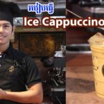 How to Make Coffee Ice Cappuccino – រៀនឆុងកាហ្វេ