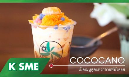 "Café Cococano" เปิดเมนูสุดแหวก “กาแฟบัวลอย”