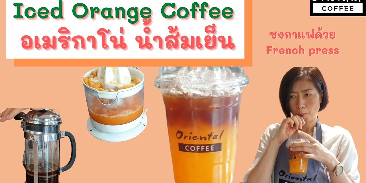 Orange Black Coffee: กาแฟน้ำส้มสด เมนูสดชื่นๆ ที่อยากให้ลอง^^ #อเมริกาโน่น้ำส้ม  Fren…