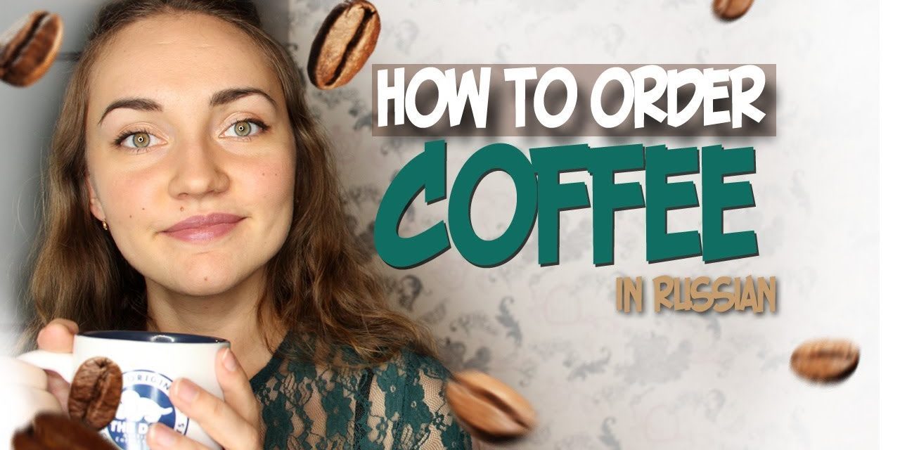 How to order COFFEE in Russian? | Learn Russian