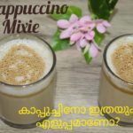Cappuccino Coffee in Mixie ll മിക്സിയിലെ ഈസി കാപ്പുച്ചിനോ ll Ep : 34